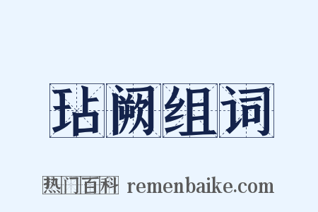 玷阙组词是什么意思的图片